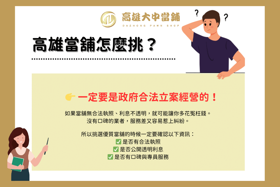 高雄當舖怎麼挑 大中當舖