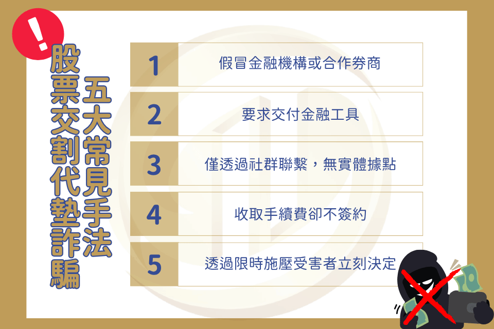 股票交割代墊、詐騙