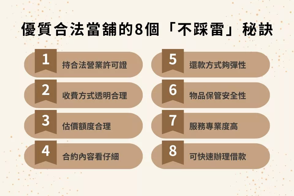 優質合法當舖的8個「不踩雷」秘訣