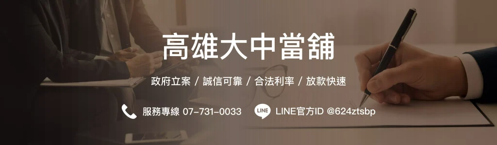 高雄大中當舖聯絡資訊