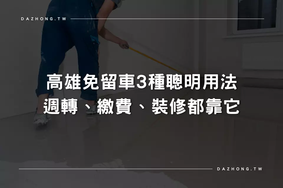 高雄免留車3個聰明用法