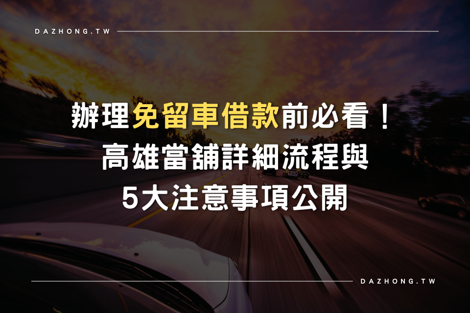 高雄當舖 免留車借款