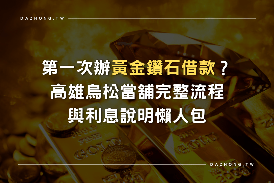 第一次辦黃金鑽石借款 大中當舖