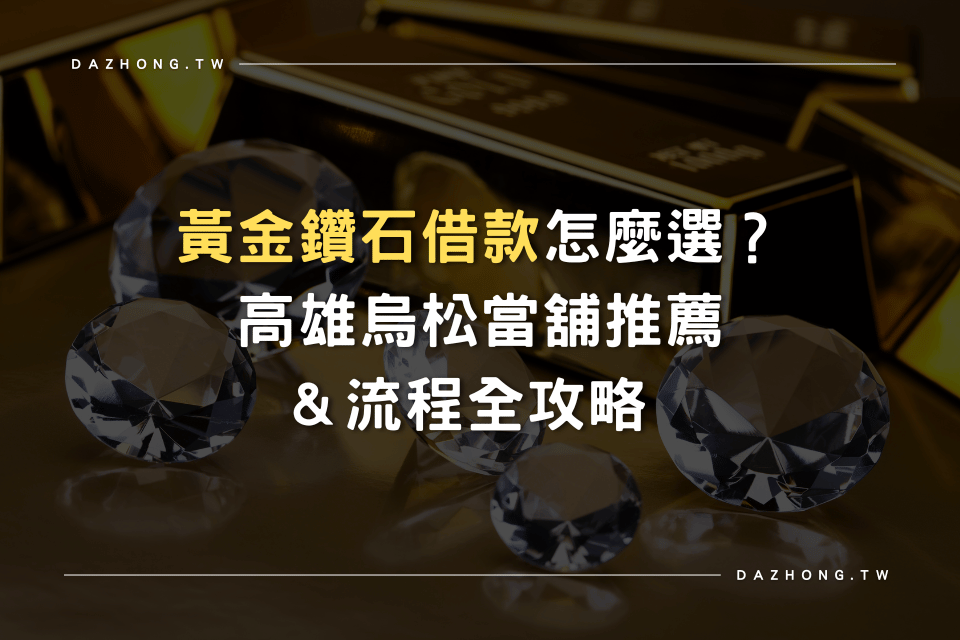 大中當舖 黃金鑽石借款