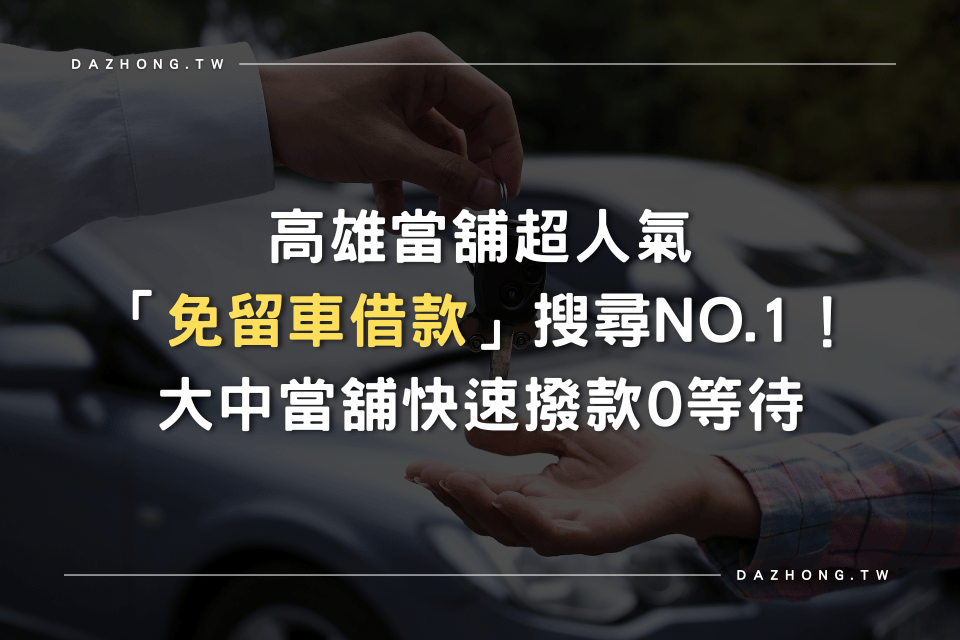 高雄當舖超人氣免留車借款