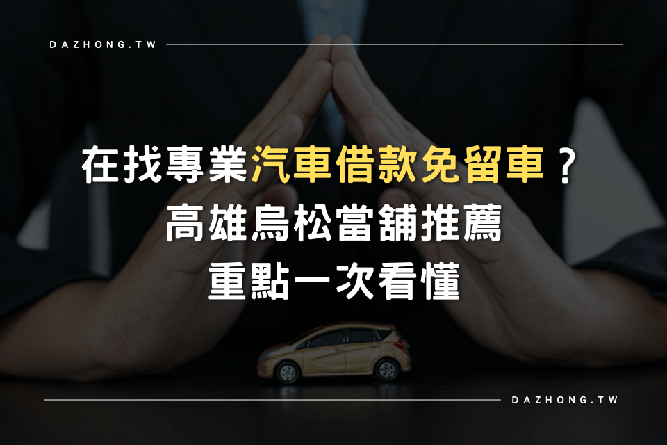 高雄大中當舖專業汽車借款免留車