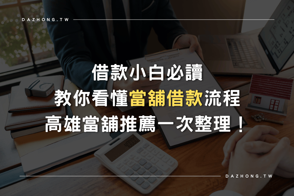 高雄當舖推薦 當舖借款