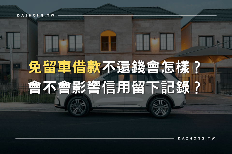 大中當舖 免留車借款