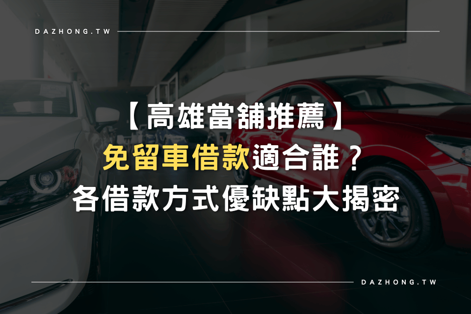 高雄當舖推薦 免留車借款