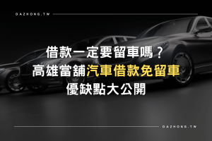 汽車借款免留車 高雄當舖