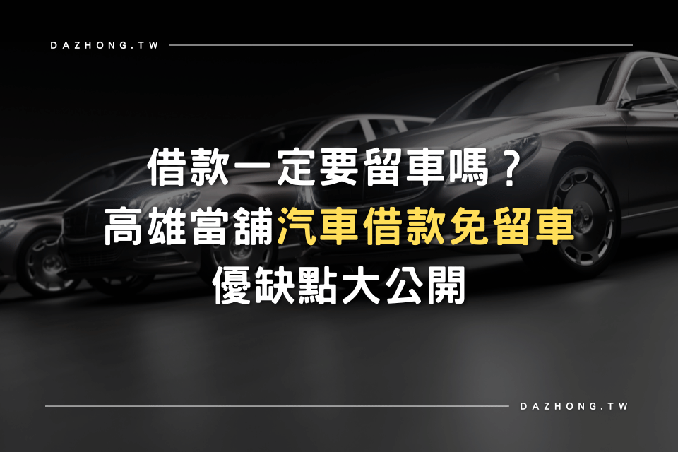 汽車借款免留車 高雄當舖
