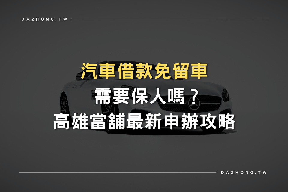 汽車借款免留車 高雄當舖