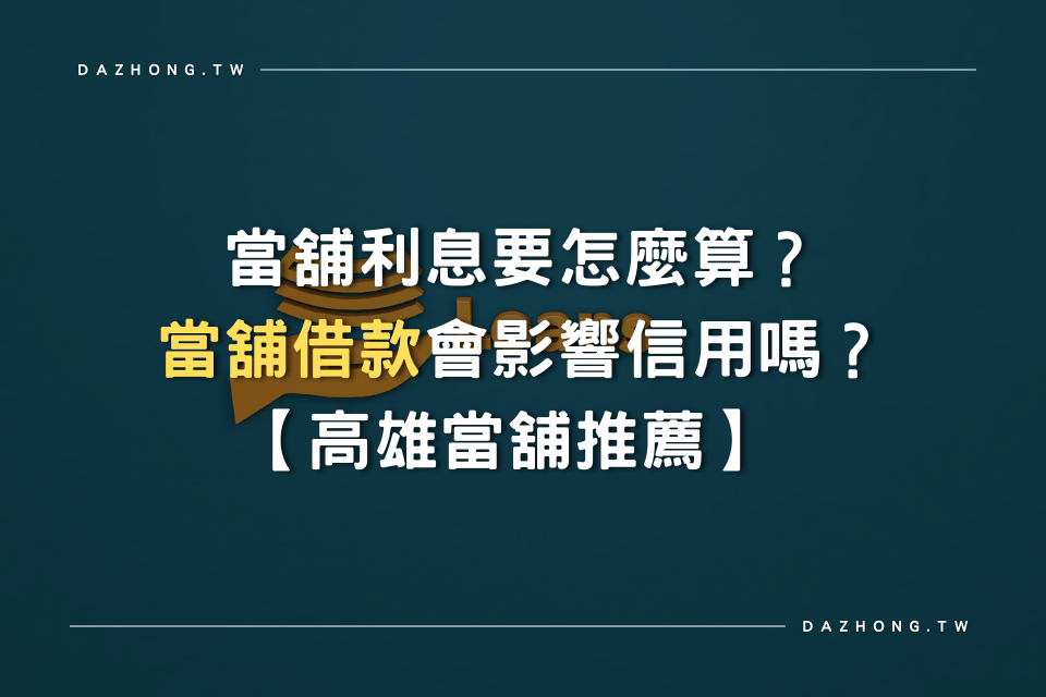 當舖借款 高雄當舖推薦