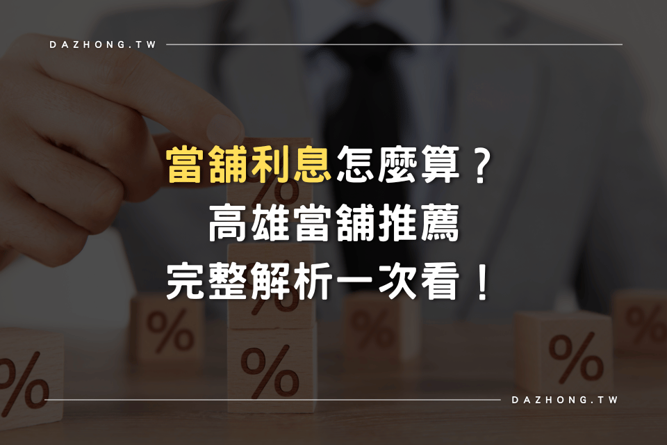 當舖利息怎麼算 大中高雄當舖