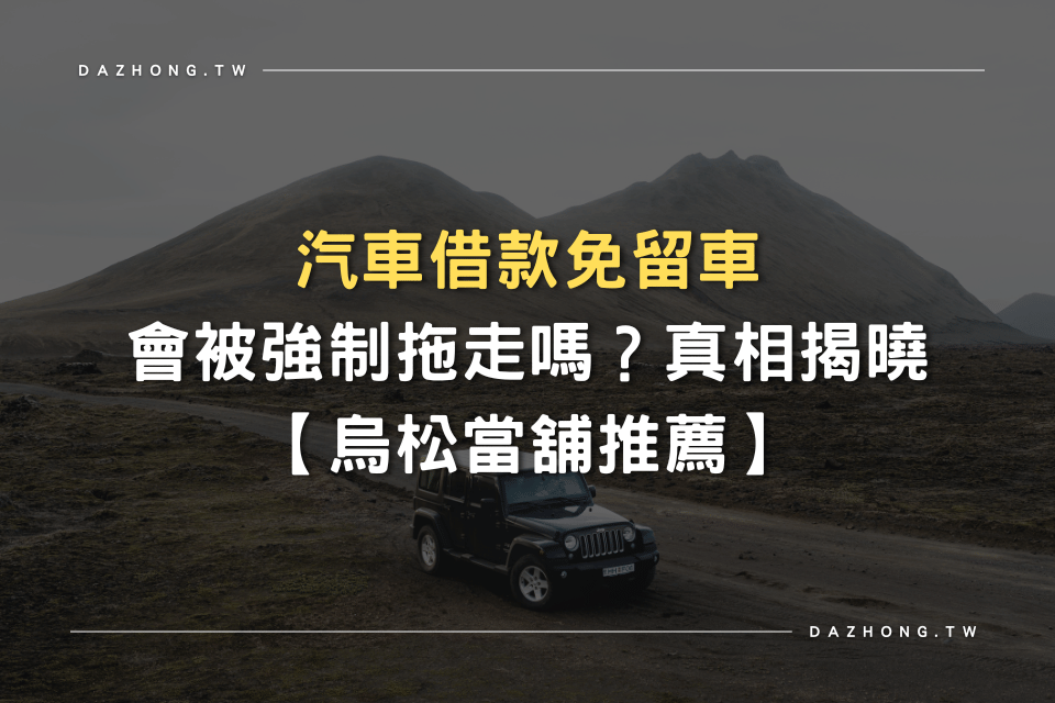 汽車借款免留車 烏松當舖推薦