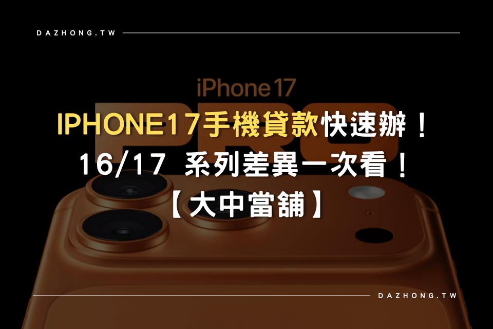 iphone17手機貸款 大中當舖