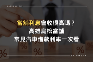 當舖利息 鳥松當舖