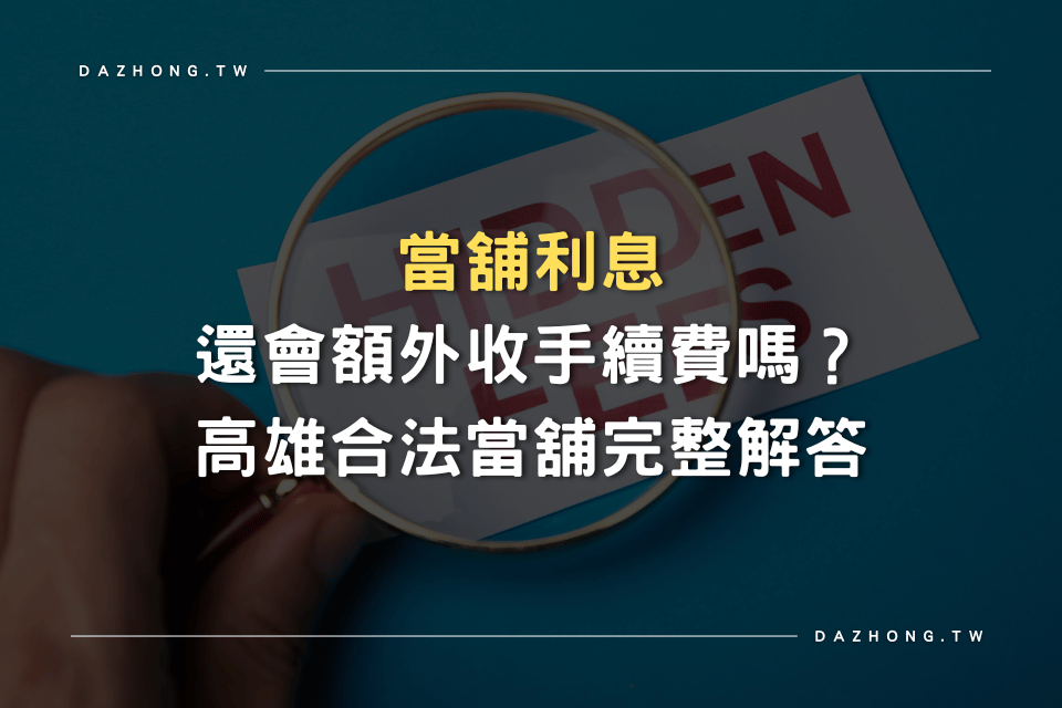 當舖利息 高雄合法當舖