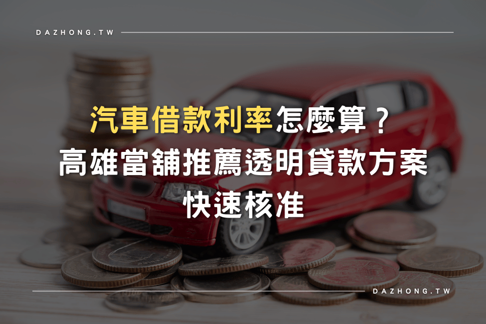 汽車借款利率 高雄當舖推薦