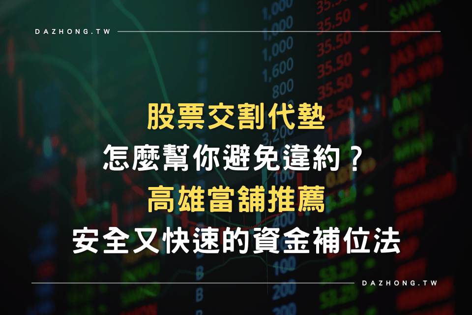 股票交割代墊 高雄當舖推薦