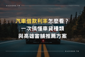 汽車借款利率 高雄當舖推薦