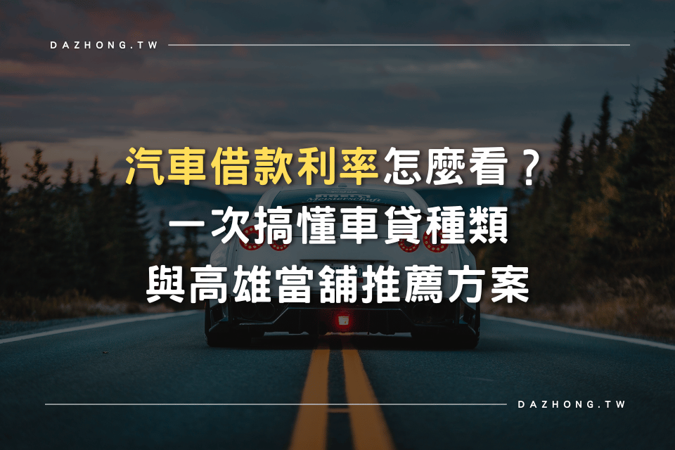 汽車借款利率 高雄當舖推薦