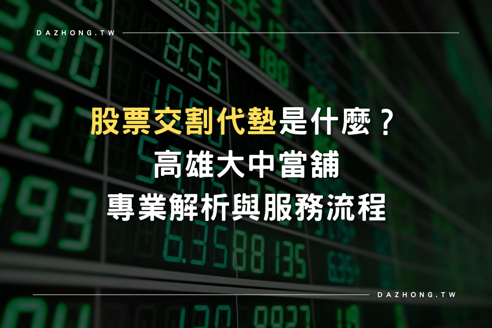 股票交割代墊 高雄當舖