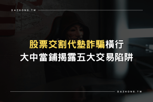 股票交割代墊、詐騙