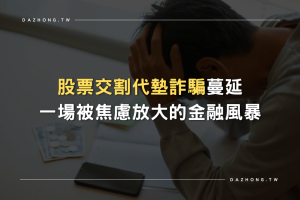 股票交割代墊、詐騙