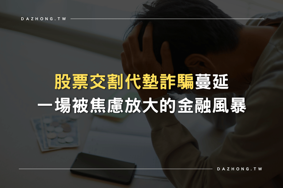 股票交割代墊、詐騙