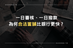 股票交割代墊 高雄合法當舖