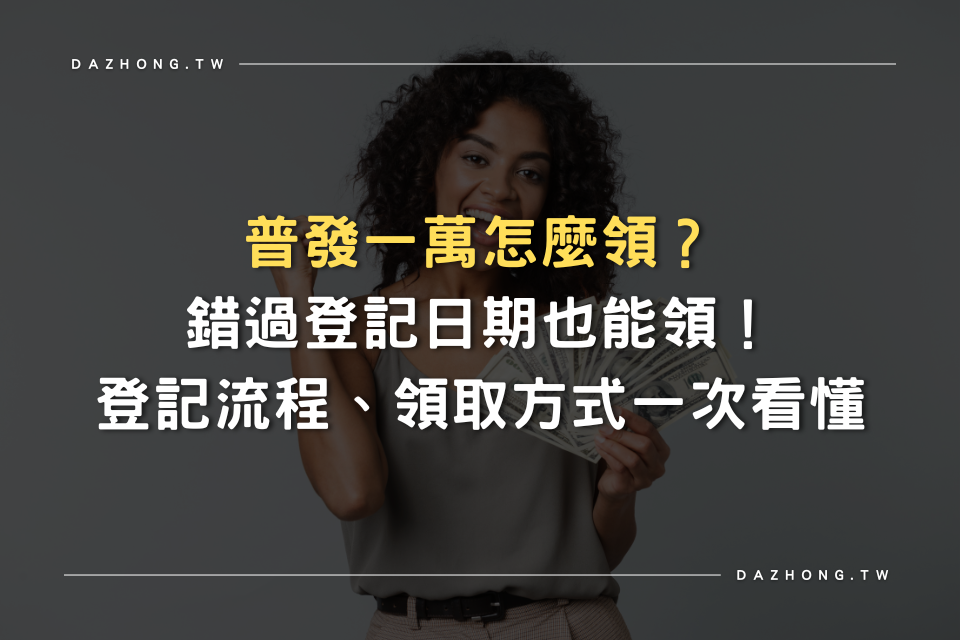 普發一萬怎麼領