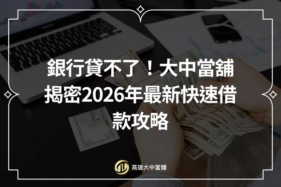 銀行貸不了!大中當舖揭密2026年最新快速借款攻略